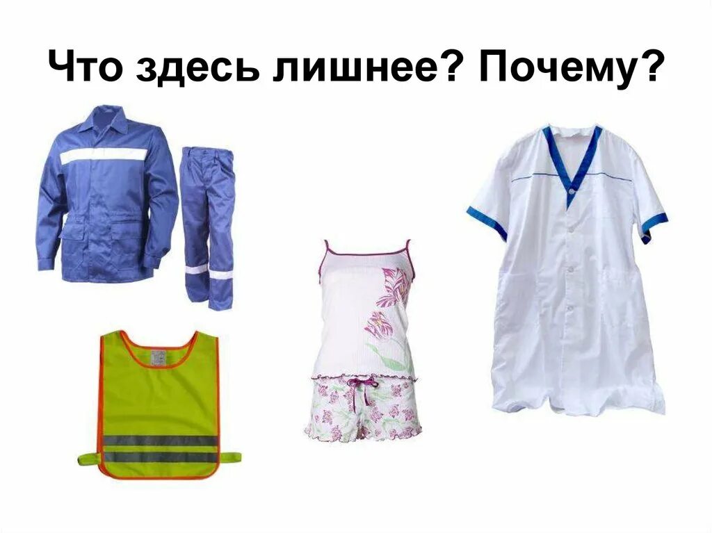 Что значит одежду