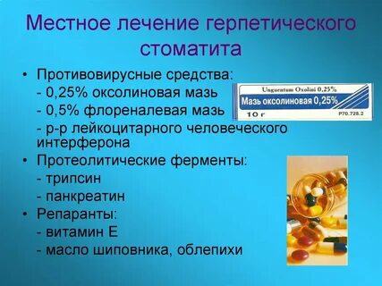 Герпетический стоматит лечение