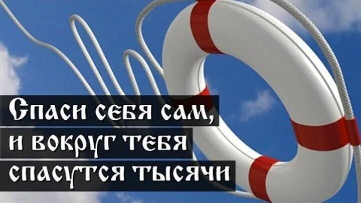 Спасен спасаюсь буду спасен