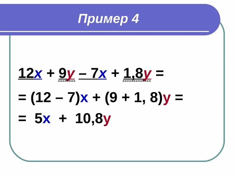 Коэффициент 6 класс математика виленкин. Подобные слагаемые 6 класс математика. Математика 6 класс приведение подобных. Привидение подобных слагаемых. Привидение подобных слогаемых.