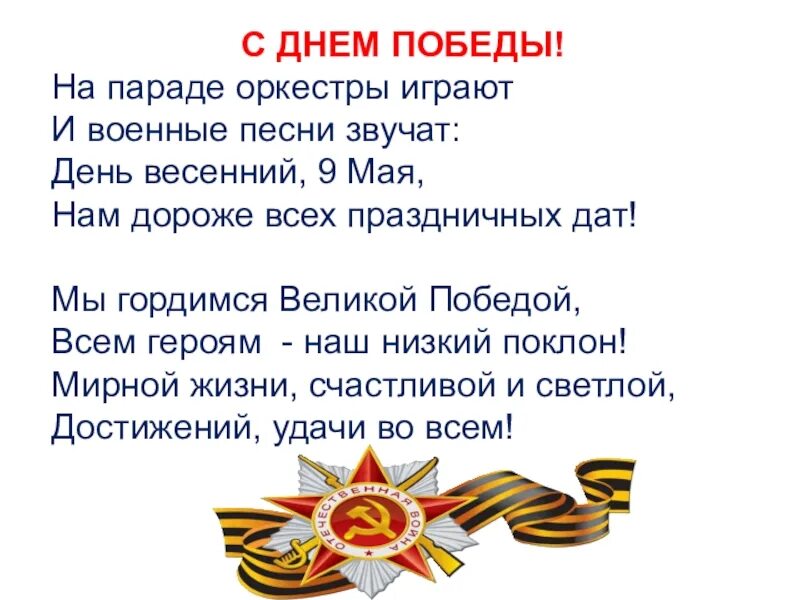 Песни военных лет ко дню победы. Стихи ко Дню Победы. День Победы текст. День Победы песня. Текст песни на 9 мая день Победы.