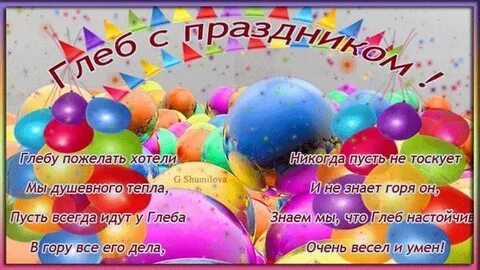 С днем рождения глеба мальчика открытки