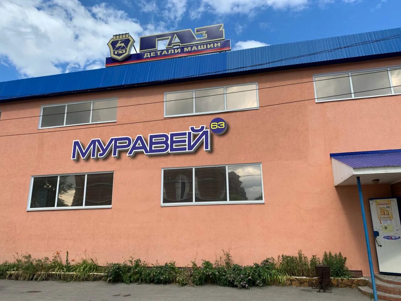Тд муравей. Магазин муравей сызрань. магазин запчастей муравей сызрань. урицкого 127 сызрань. муравей магазин тольятти.