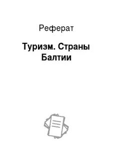Курсовая работа туризм