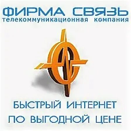 Компания связи ооо. Фирма связь. Фирма связь Ейск интернет. ООО фирма связь. Фирма связь город Ейск.