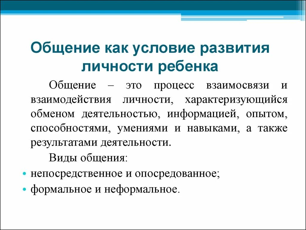 Общение это процесс формирования и развития личности. Формирования личности в процессе общения. Развитие личности в общении. Общение и личность. М и общение личность и