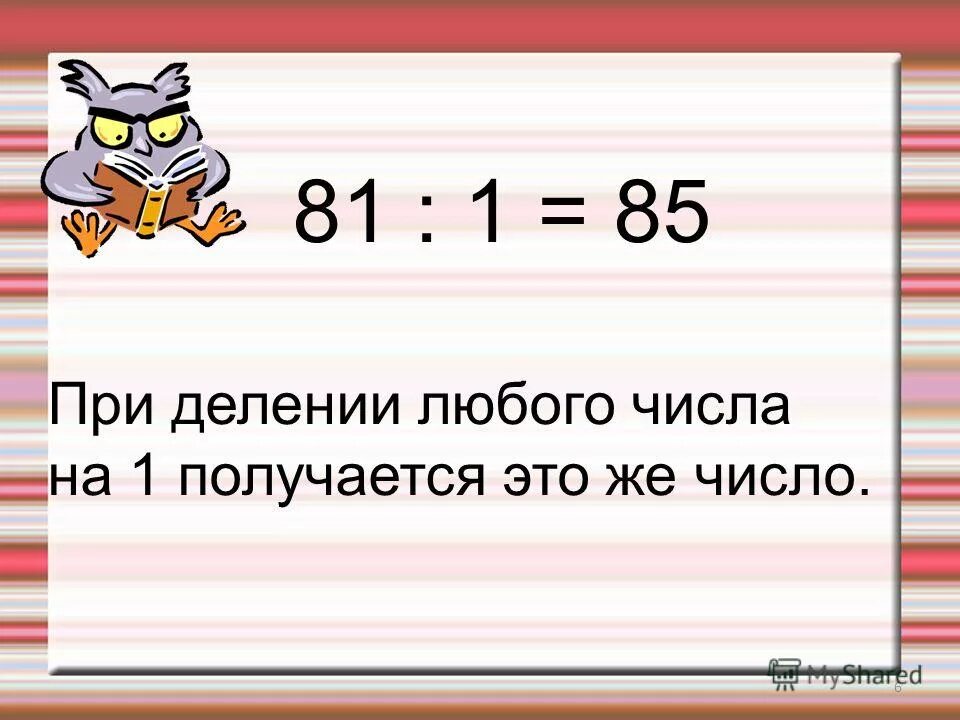 Любое число умноженное на 1. При делении любого числа на 1. Деление числа на 1. При делении любого числа на. При делении числа на 1 получается.