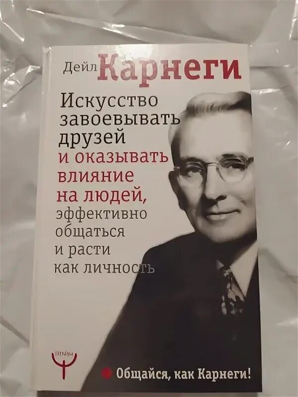 Как эффективно общаться с людьми дейл карнеги. Как эффективно общаться с людьми дейл карнеги