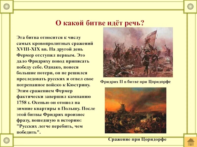 Непобедимыми о каком сражении речь. О какой битве идет речь. эта битва. о каком сражении идет речь. кто выиграл сражение при цорндорфе.