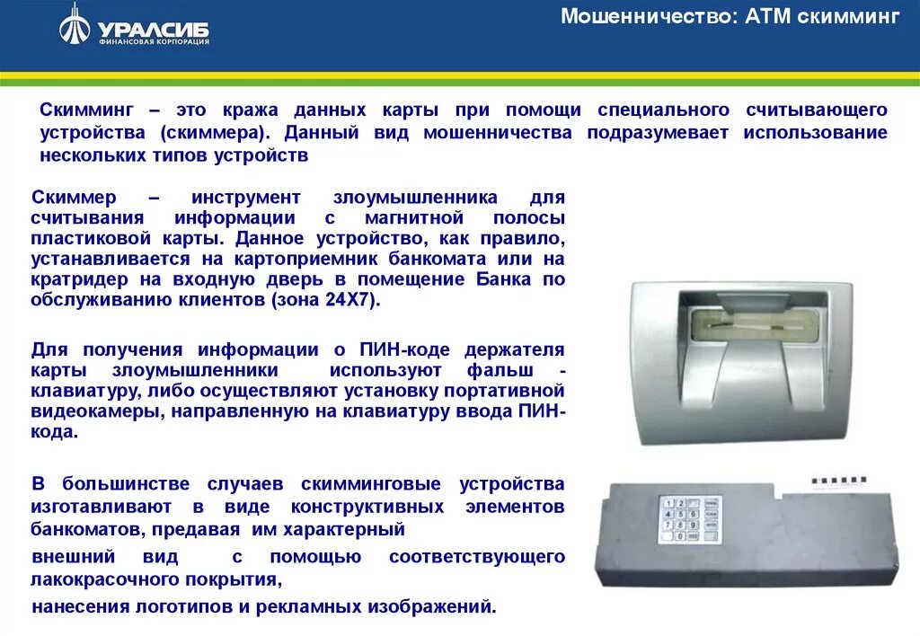 Новое устройство считывания карт не работает. Скимминг схема мошенничества. Скиммер для считывания карт. Устройство считывания карт банковских. Скимминговые устройства на банкоматах.