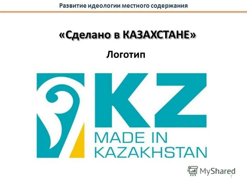 что производят в казахстане. отечественная продукция казахстана. делала кз. делала кз. удостоверениеличггсти.