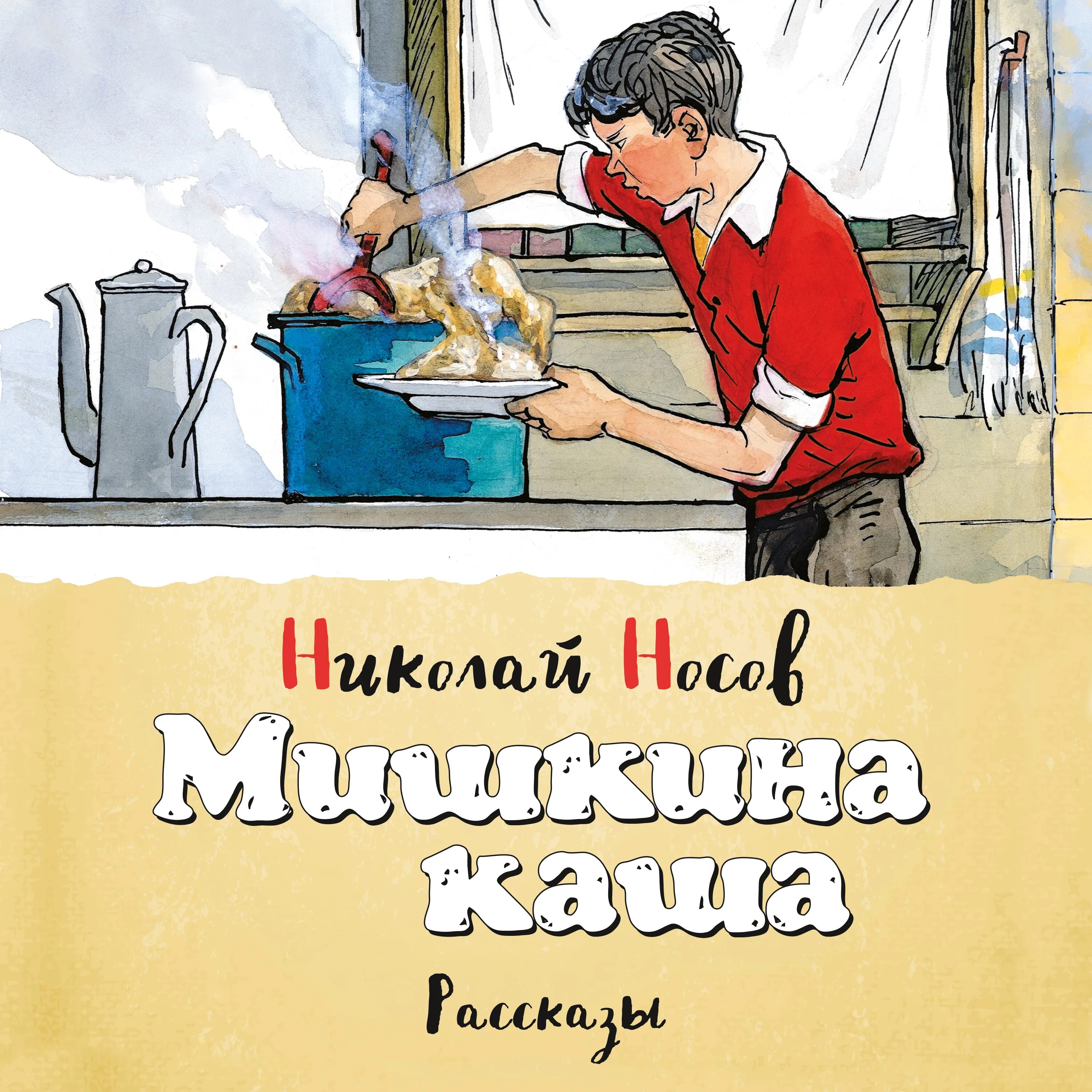 Носов н.н. "Мишкина каша". Аудиосказка носова мишкина