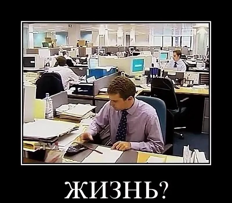 Тебе повезло ты не такой как все. Офисный планктон. тебе повезло ты работаешь в офисе. тебе повезло ты не такой как все ты работаешь в офисе.