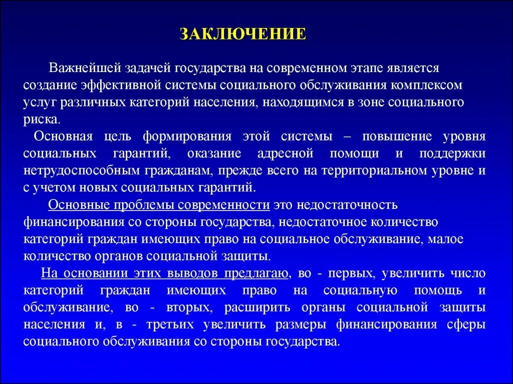 Социальная защита населения вопросы и ответы. Социальное обслуживание вывод. Вывод о социальной защите населения. Вывод социальной работы. Презентация на тему социальная защита населения.