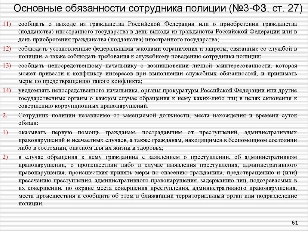 Ст 14 ФЗ О полиции. Обязанности полиции ФЗ О полиции. ФЗ О полиции ст 12 кратко. Работник не гражданин рф