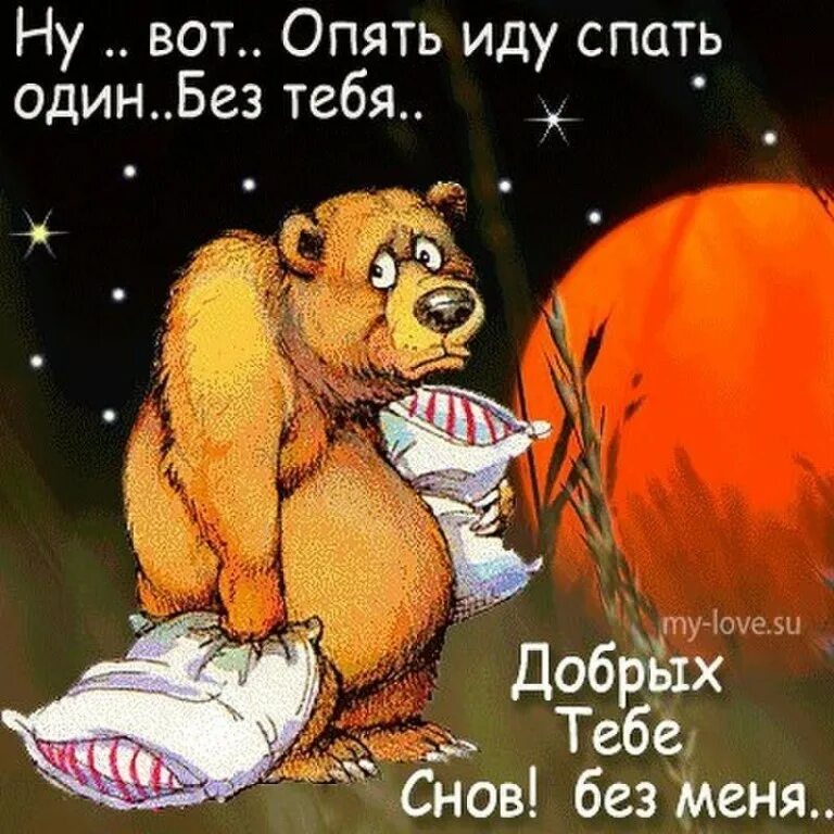 Ладно спать пошла. Открытки я спать. я спать спокойной ночи. смешной медвежонок спокойной ночи. открытки пошла спать.