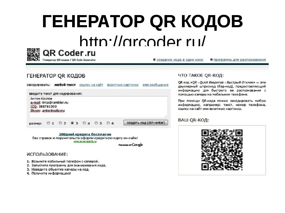 Сгенерить qr код. QR code Генератор. Кодирование информации QR код. Кр код Генератор. Сгенерировать QR код.