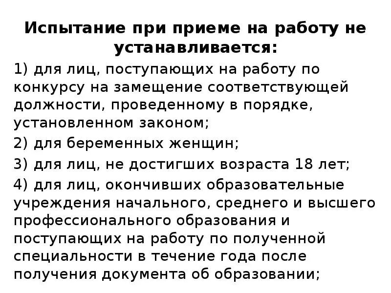 Испытательный срок при устройстве на работу. Испытание на приеме на работу не устанавливается для. Испытание при приёме на работу устанавливается для лиц. Правовое регулирование испытания при приеме на работу. Испытательный срок при приеме на работу не устанавливается для лиц.