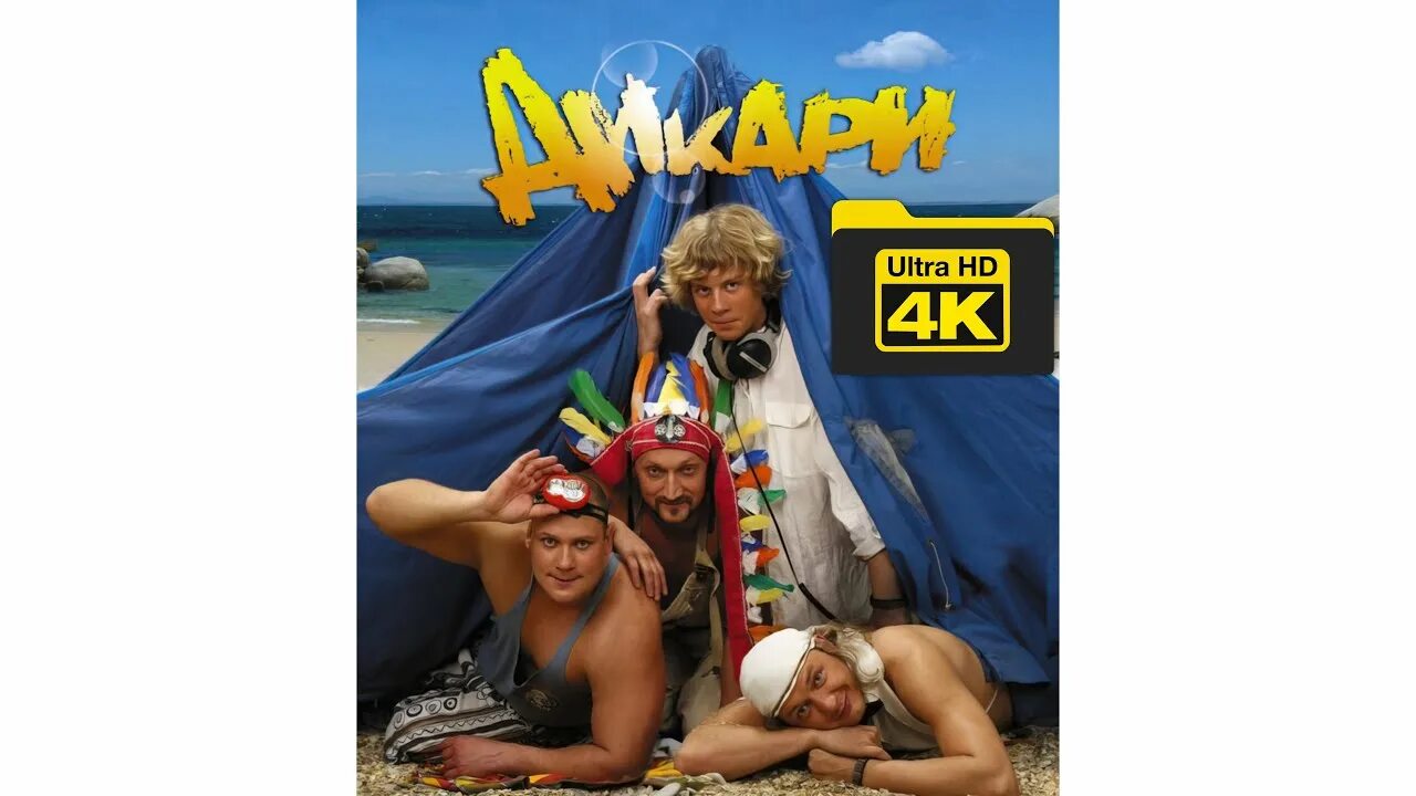 Дикари пятнице. Гоша куценко дикари. дикари 2006 ваня.