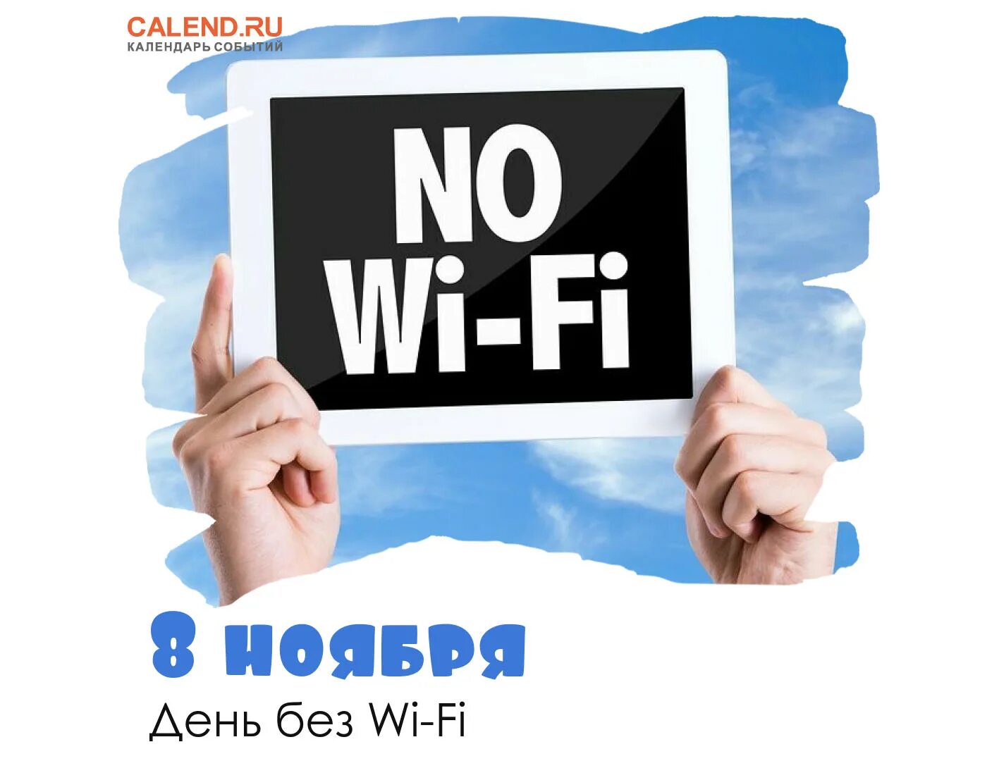 День вайфая. День вайфая. Всемирный день вай фай. Всемирный день wi-fi. День вайфай.