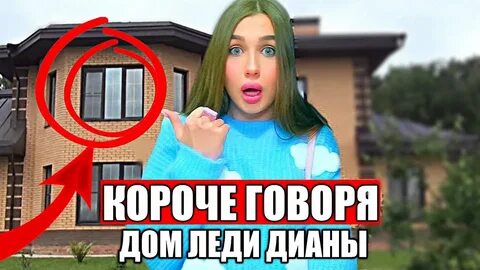 Старый дом леди дианы