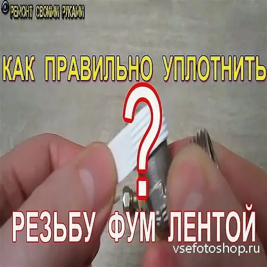 Как правильно использовать фум. Намотка фум ленты. правильное намотка фум ленты. намотка фум ленты на резьбу. правильная намотка фум-ленты на резьбу.
