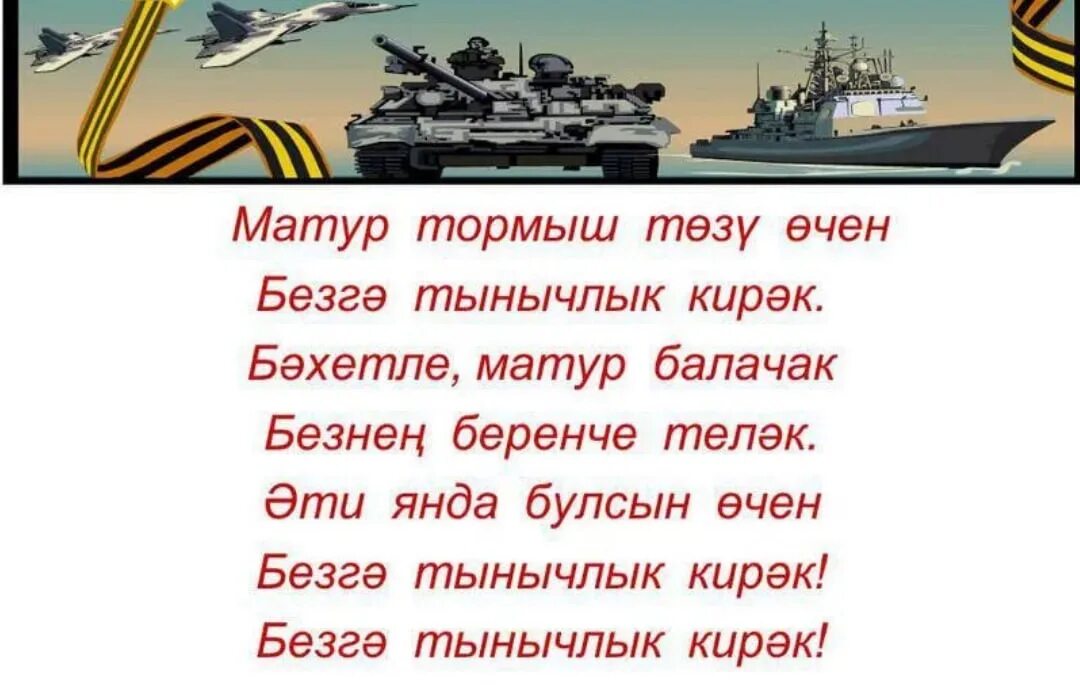 С 23 февраля. Стихи на 23 февраля. Стих на татарском на 23 февраля. Татарский стих на 23 февраля.