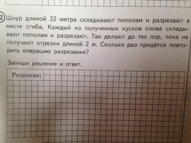 Шнур длиной 32 метра складывают. Шнур длиной 2.6 м одним. Разрезать тетрадь пополам по длине. Шнур длиной 4 м нужно разрезать на куски по 35 см. Хватит ли 50 тетрадей 14