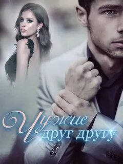 Чужие дети читать полностью
