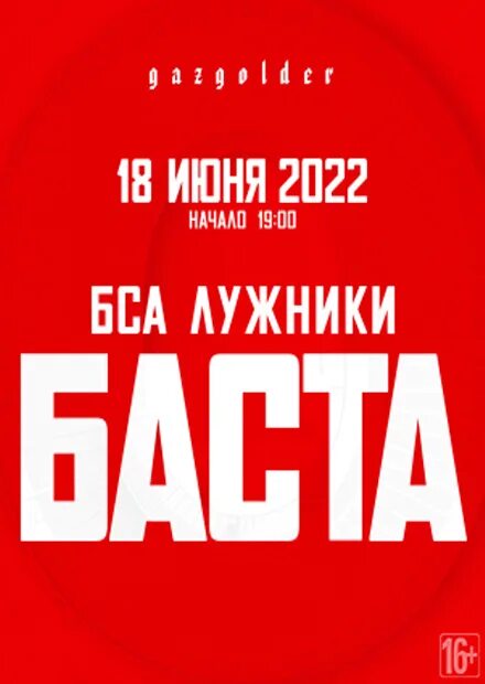 Концерт басты в лужниках 2022. Лужники москва концерт. Баста вологда. Баста москва 2024. Баста москва концерт лужники.