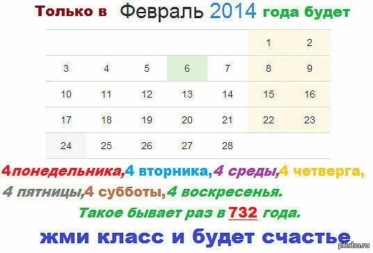 4 февраля календарь. В каком году в феврале было 4 понедельника 4 вторника 4 среды. 4 Понедельника в феврале в каких годах. Феврали в календарях с понедельника. Календарь февраль.