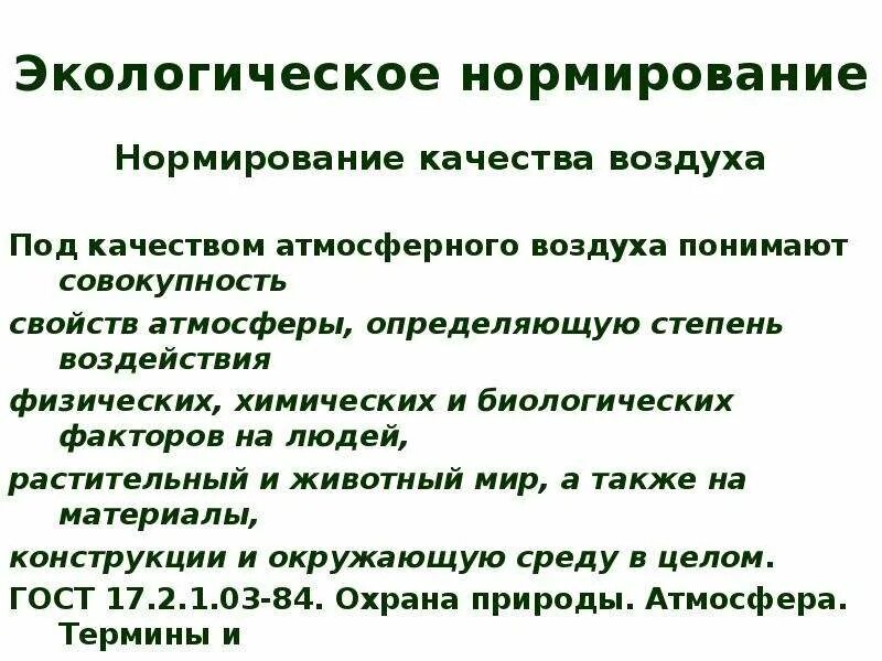 Особенности нормирования качества атмосферного воздуха связаны с. Особенности нормирования качества атмосферного воздуха связаны с