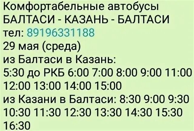 Расписание автобусов казань иннополис. Балтаси Казань экспресс. Балтаси автобус. Казань Балтаси автобус. Балтаси Казань автобус расписание.