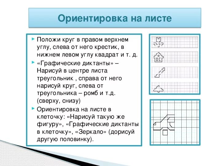 Отношение листов бумаги. Ориентировка на листе бумаги. Упражнения на ориентировку на листе бумаги. Ориентировка в пространстве на листе бумаги. Задание на ориентировку на листе в клетку.