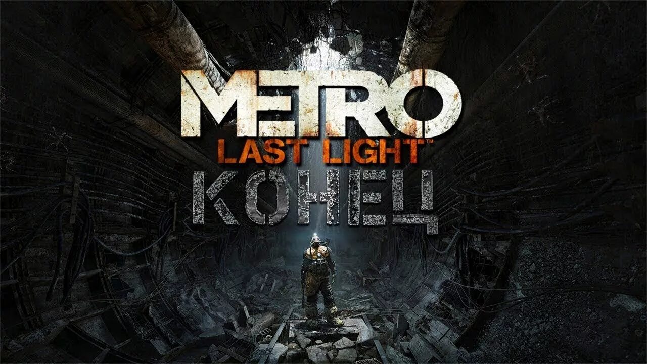 Концовки игры метро. Метро 2033 ласт Лайт. Metro 2033 финал. Metro 2034 last Light финал. Метро 2033 Луч надежды редукс.