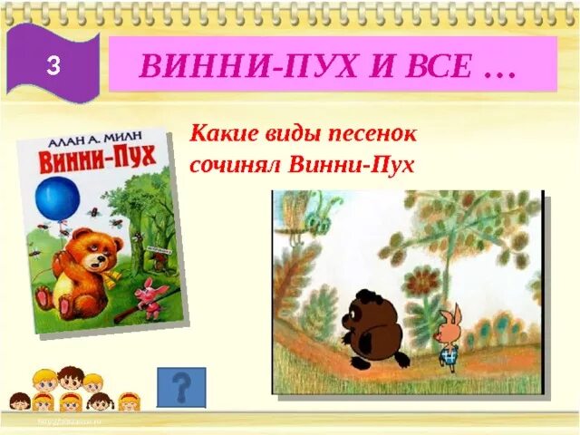 Какие песенки сочинял винни пух. Алан милн "винни-пух". Рассказ про винни пуха 1 класс. Рассказ про винни пуха 3 класс. Заходер шумелки винни пуха.