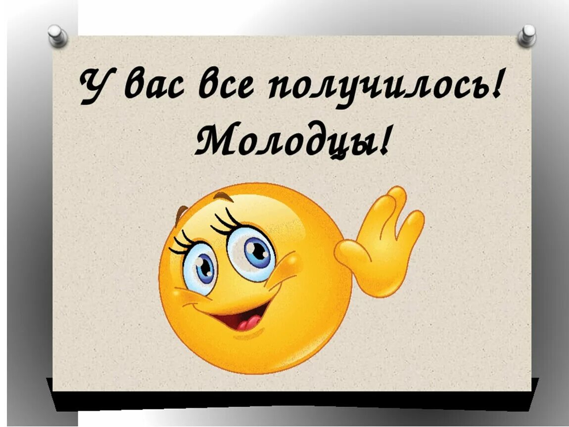 Молодец учитель