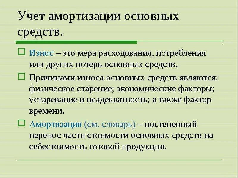 Учетный износа основных. Амортизация основных средств презентация. износ и амортизация. амортизация (бухгалтерия). виды амортизации основных фондов.