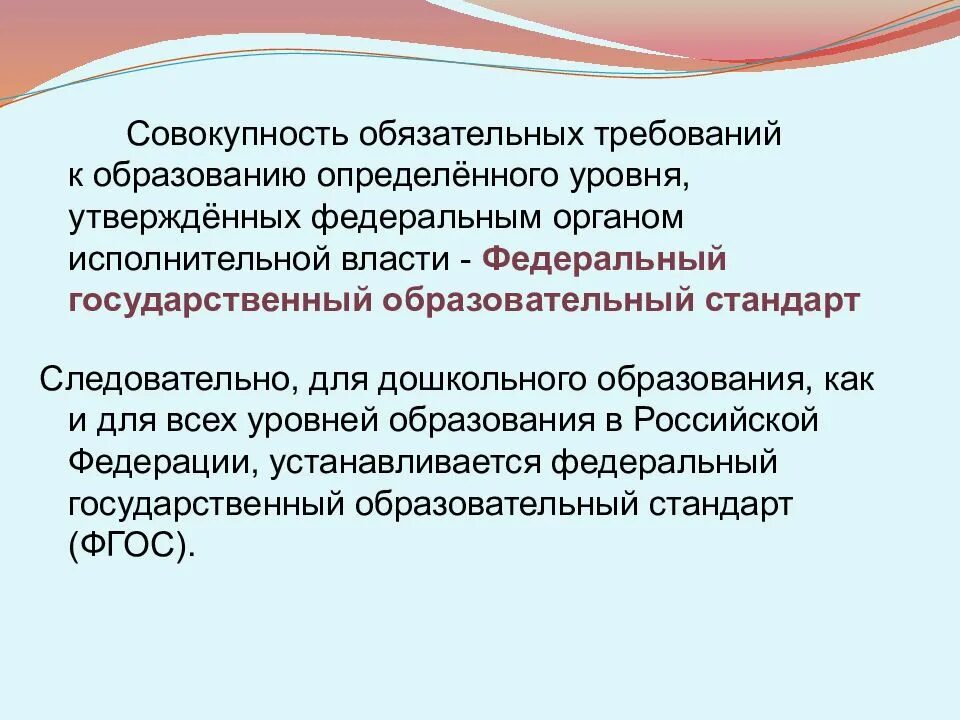 Совокупность обязательных требований к образованию. ФГОС это совокупность обязательных требований. Совокупность обязательных требований к дошкольному образованию это. ФГОС это совокупность требований к.