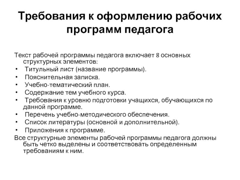 Защита рабочей программы. Требования к оформлению рабочей программы. требования к рабочей программе учителя. рабочая программа педагога пример. рабочие программы индивидуальный документ педагога.