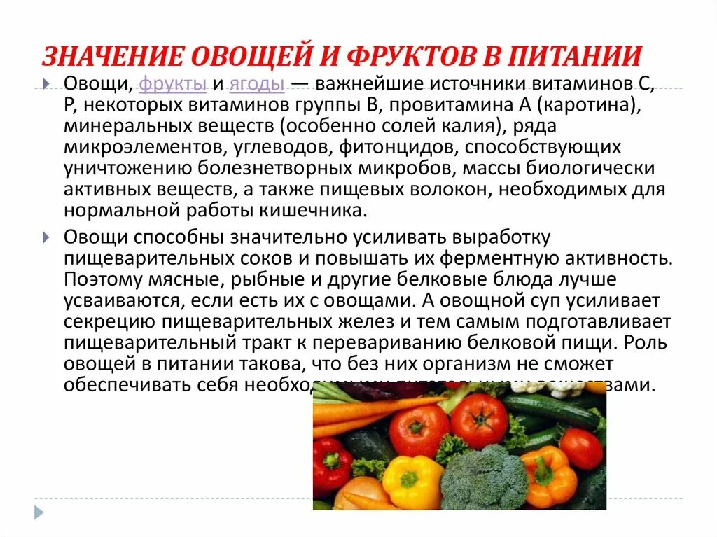 Технология продуктов питания из растительных. Роль овощей в питании человека. Важность овощей в питании. Роль овощей и фруктов в питании. Значение овощей и фруктов в питании человека.