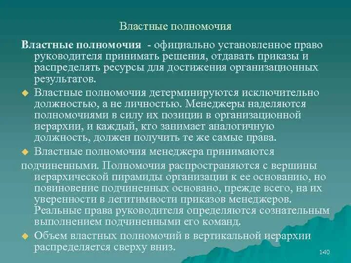 Властные полномочия в организации. Общеделовые компетенции. Властные полномочия. Полномочия это официальное. Публично-властные полномочия это.