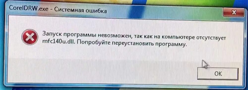 Что делать если выдает ошибку загрузки. Ошибка запуск программы невозможен. Ошибка при запуске корел. Запуск приложения невозможен. Ошибка 140.