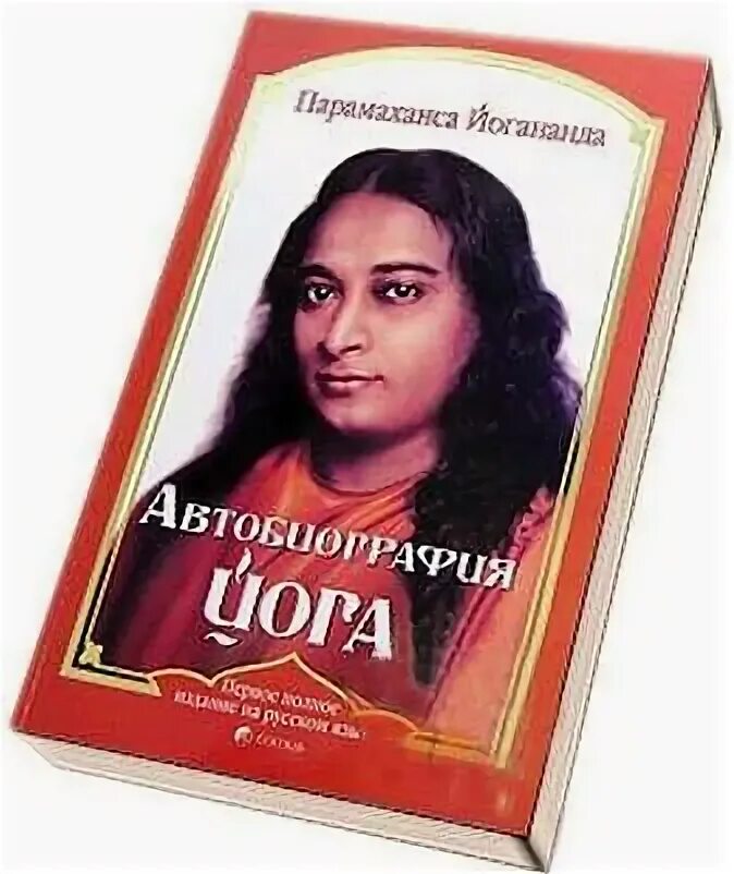 Книга йогананда автобиография йога. Биография йога Парамаханса Йогананда. Автобиография йога Парамаханса Йогананда книга. Йогананда биография. Парамаханса Йогананда метафизические медитации.