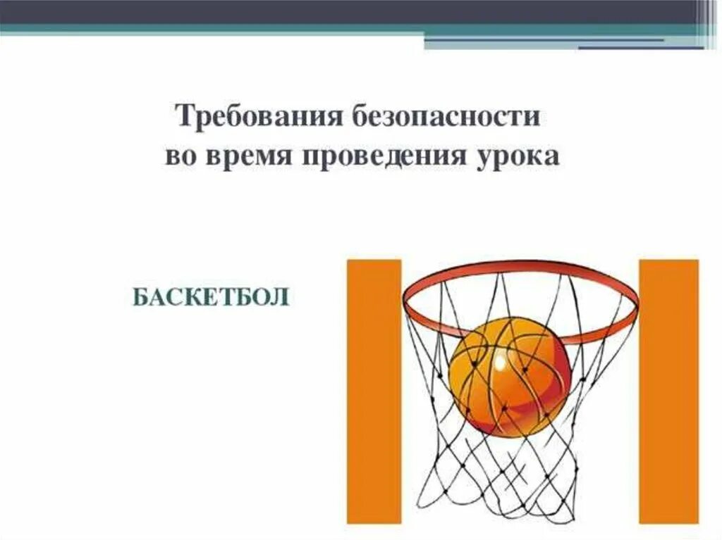 Техника безопасности на урока ( игре ) баскетбол. Техника безопасности при игре в баскетбол на уроках физкультуры. Техника безопасности при игре баскетбол техника безопасности. Инструктаж по технике безопасности на уроках баскетбола в школе.