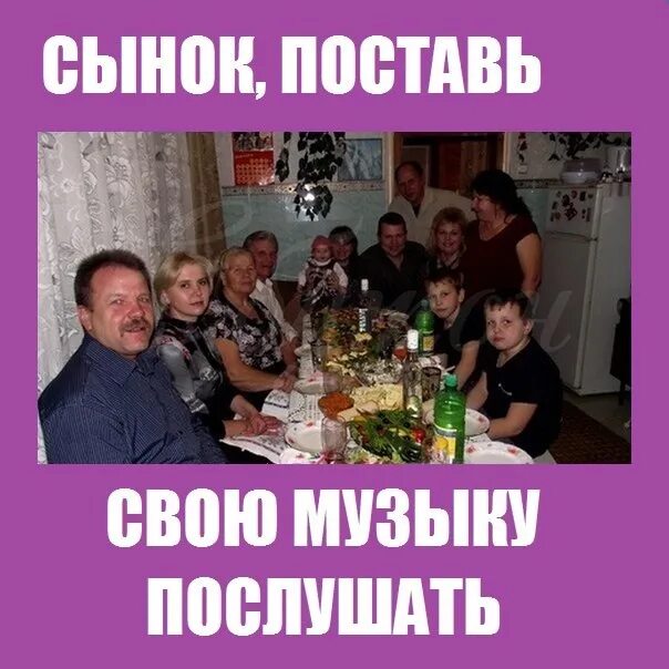 Песня сын послушать. Сынок поставь свою музыку. сынок поставь нам свою музыку. поставь нам свою музыку послушать. шутки про караоке.