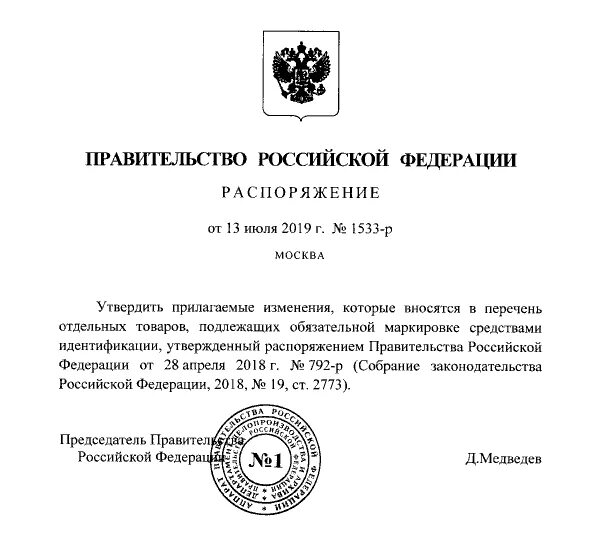 Товары подлежащие обязательной маркировке с 1 апреля. Распоряжение маркировки продукции. Распоряжение о маркировке товара. Приказ о маркировке продукции. О перечне продукции распоряжение.