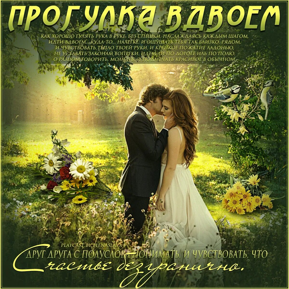Песня мы гуляли с тобою вдвоем. Хорошей прогулки. идти вдвоем. прогулки вдвоем. хорошей прогулки картинки.