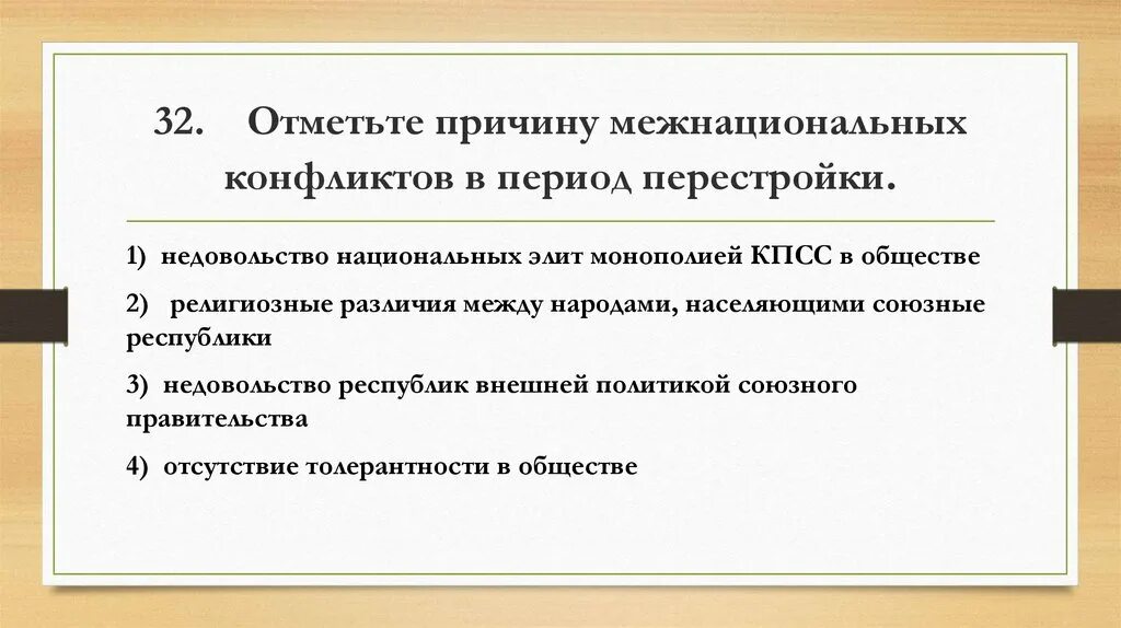 Тест по перестройке 11. Отметьте причину межнациональных конфликтов в период перестройки. Причины межнациональных конфликтов. Причины межнациональных конфликтов в период перестройки в СССР. Причины обострения межнациональных конфликтов в период перестройки.