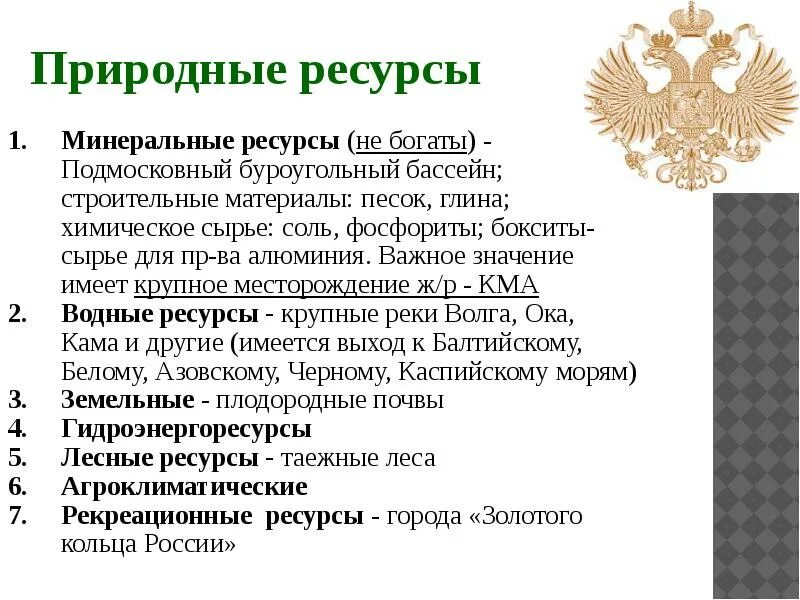 Какими богатыми ископаемыми богата центральная россия. Оценка природных ресурсов центральной России. Природные ресурсы центральной России. Природные ресурсы центральной России таблица. Оценка природных условий и ресурсов центральной России.